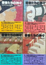 若者たちの神々 : 筑紫哲也対論集 全4冊揃