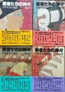 若者たちの神々 : 筑紫哲也対論集 全4冊揃