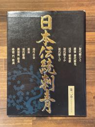 日本伝統刺青 第2巻
