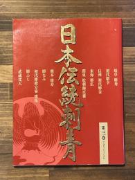 日本伝統刺青 第3巻