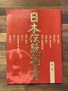 日本伝統刺青 第3巻