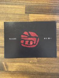 YU-ICHI 井上有一　展覧会冊子