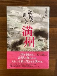 記憶の涯ての満州