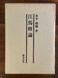 江馬修論