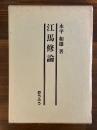 江馬修論