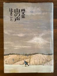 山の声 : 画文集