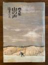 山の声 : 画文集