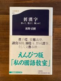 舊漢字 : 書いて、覺えて、樂しめて ＜文春新書＞