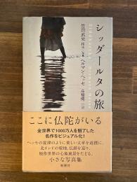 シッダールタの旅