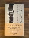 シッダールタの旅