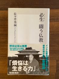 必生 闘う仏教 (集英社新書)