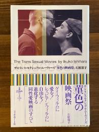 菫色の映画祭 : ザ・トランス・セクシュアル・ムーヴィーズ