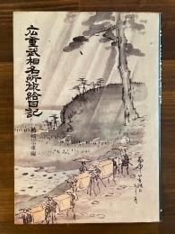 広重武相名所旅絵日記