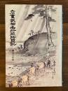 広重武相名所旅絵日記