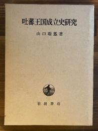 吐蕃王国成立史研究