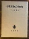 吐蕃王国成立史研究