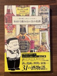 あの頃、レモンハートで BARで飲みたい31の名酒