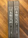 日本瞥見記　上下巻揃
