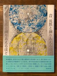 音、沈黙と測りあえるほどに