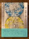 音、沈黙と測りあえるほどに