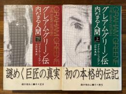 グレアム・グリーン伝／内なる人間・上下揃