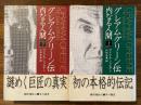 グレアム・グリーン伝／内なる人間・上下揃