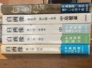 自画像　全5巻揃