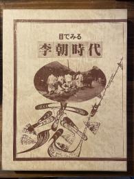 目でみる李朝時代