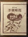 目でみる李朝時代