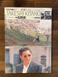 北野武 フィルムメーカーズ 2 キネ旬ムック
