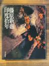 藤原新也　印度捨年