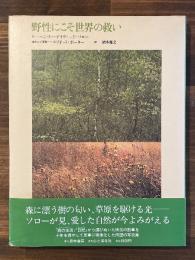 野性にこそ世界の救い