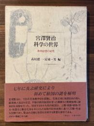 宮沢賢治科学の世界 : 教材絵図の研究