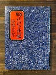 絶版 江戸千代紙