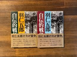 自伝的戦後史　上下巻揃　講談社文庫
