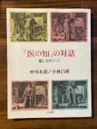 「医の知」の対話 : 癒しをめぐって
