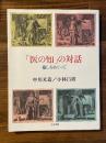 「医の知」の対話 : 癒しをめぐって