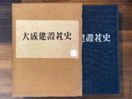 大成建設社史