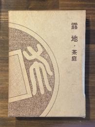 露地・茶庭