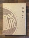 露地・茶庭