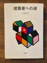 建築家への道