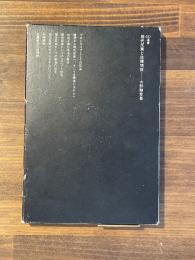 現代民家と住環境体　SD選書105