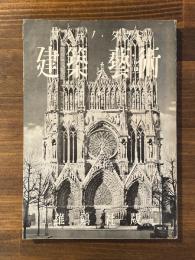 建築と芸術
