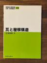瓦と屋根構造 ＜建築技術選書 29＞