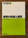 建具の知識と意匠 ＜建築技術選書 8＞