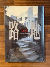 路地 : wandering back alleys