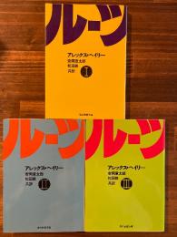 ルーツ　Ⅰ・Ⅱ・Ⅲ　(3冊揃) 〈現代教養文庫〉