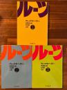 ルーツ　Ⅰ・Ⅱ・Ⅲ　(3冊揃) 〈現代教養文庫〉