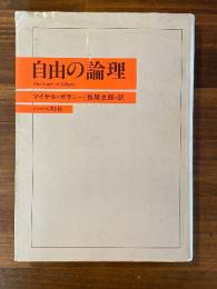 自由の論理