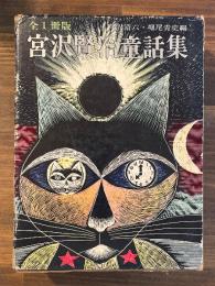 宮沢賢治童話集　全1冊版